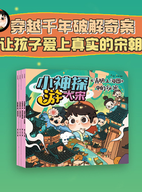 小神探游大宋 云图·小小岛 著 认知启蒙