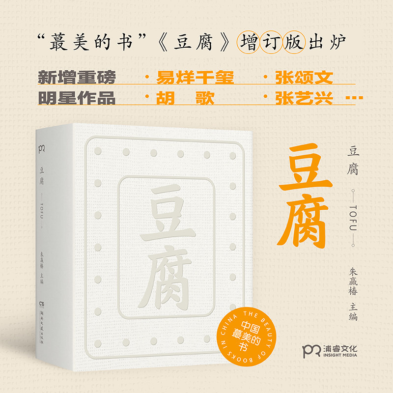 豆腐 朱赢椿 编著  在一块豆腐里品尝人间百味 感悟中国人吃的智慧 虫字旁 设计诗作者 文学随笔 美食文化