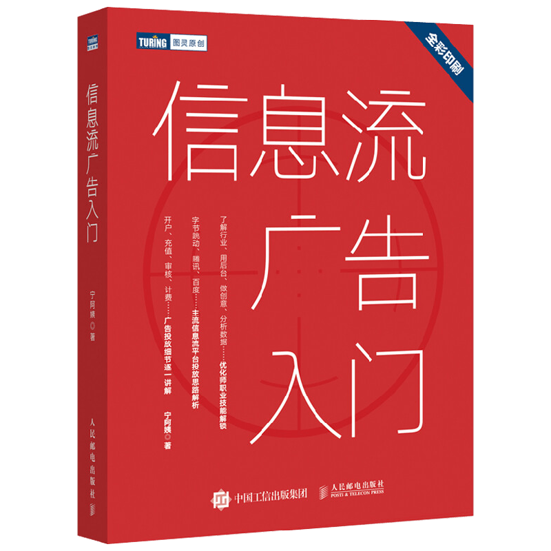 【正版书籍】信息流广告入门 宁阿姨 著 计算机与互联网