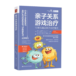 亲子关系游戏 10单元 著 正版 心理学 加里·L.兰德雷思博士 书籍 第2版 循证亲子模式