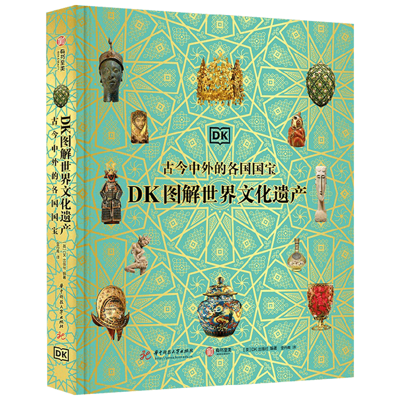 DK图解世界文化遗产 古今中外的各国国宝 英国DK出版社 著 历史