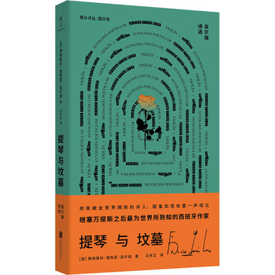 提琴与坟墓 洛尔迦诗选 (西)费德里科·加西亚·洛尔迦 著 汪天艾 译 外国诗歌 wxfx