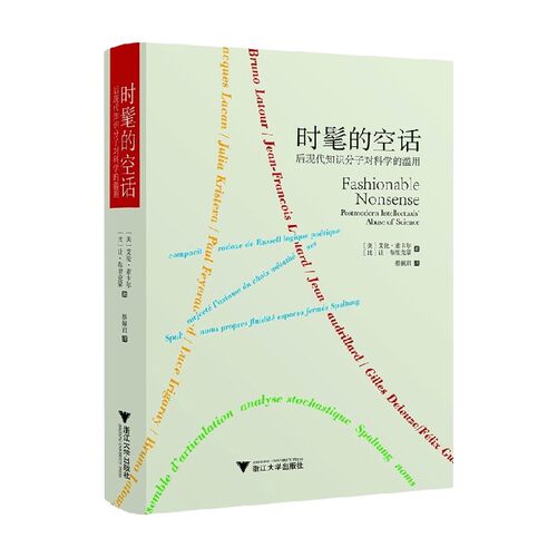 【正版书籍】时髦的空话 艾伦·索卡尔等 著 哲学