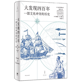 【正版书籍】大发现四百年 一部文化冲突的历史 布莱恩·费根 著 文化