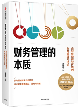 【正版书籍】财务管理的本质 应对复杂商业环境的财务管理方法论 吴建斌 著 经济