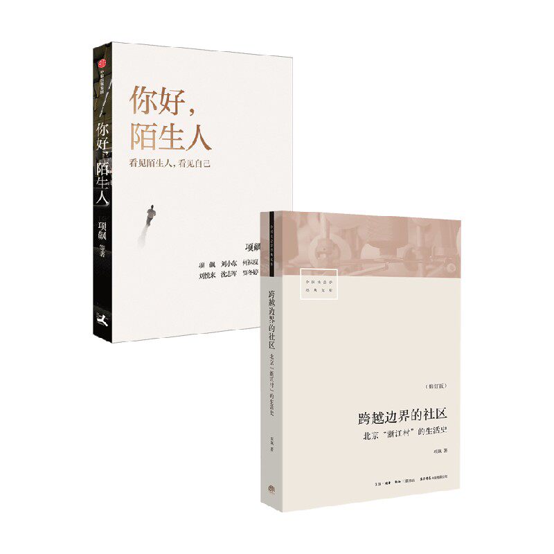 你好陌生人+跨越边界的社区