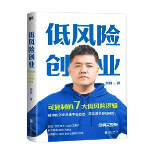 樊登 著 2022新版 轻资本可复制 低风险创业 创业心法 7大低风险创业逻辑经营企业管理 赠思维导图