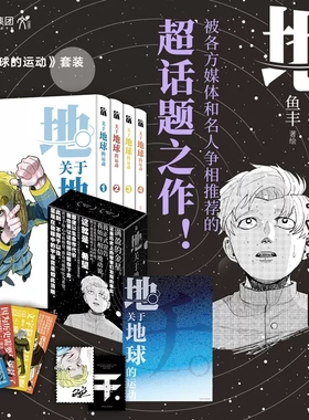 【正版书籍】【赠藏书票+书签+海报】关于地球的运动1 4 鱼丰 著 数代人为了将地动说的真理传承 不惜付出生命的故事 动漫