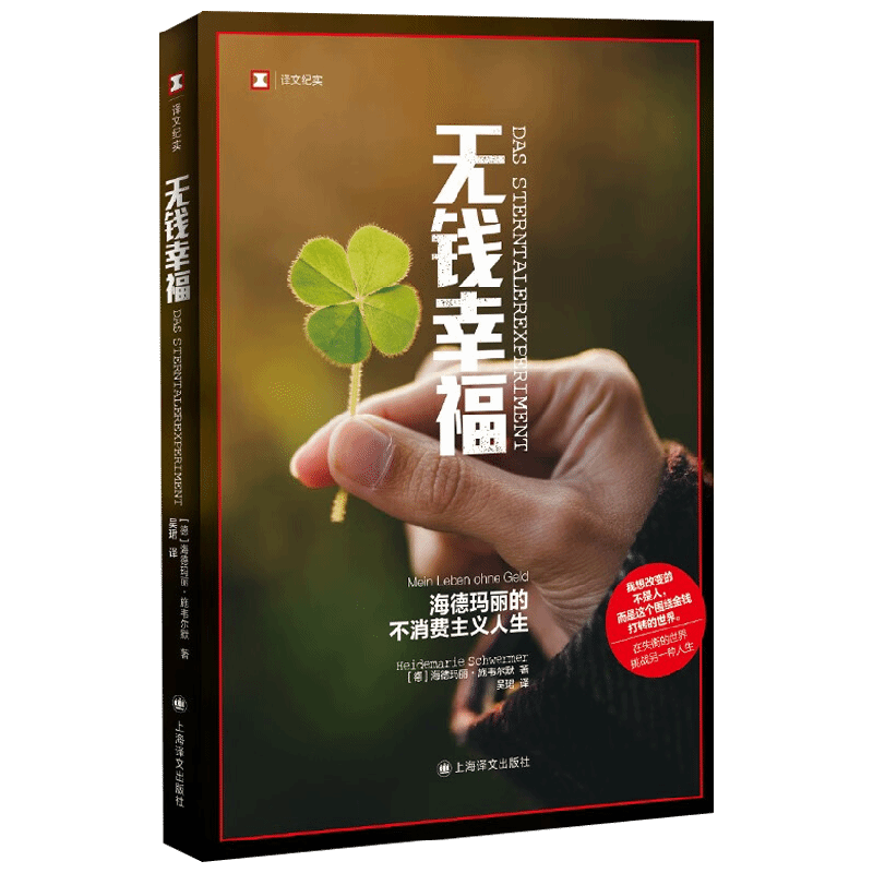 【正版书籍】无钱幸福 译文纪实 海德玛丽•施韦尔默 著 文学