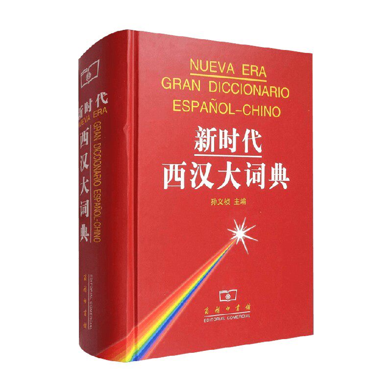 新时代西汉大词典 孙义桢 编著 字典词典