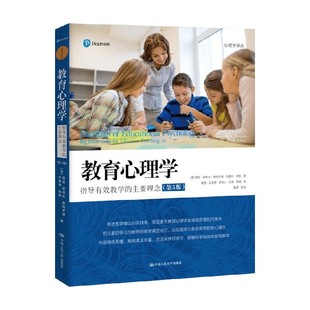 教育心理学 指导有效教学的主要理念 简妮·爱丽丝·奥姆罗德 著 心理学