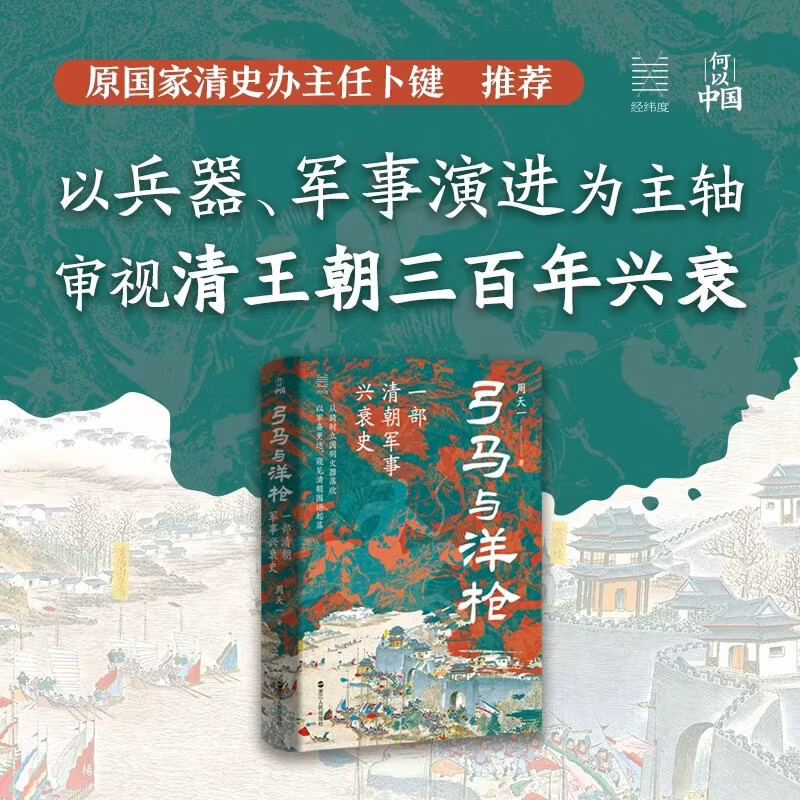 弓马与洋枪 一部清朝军事兴衰史 周天一 - 实物图