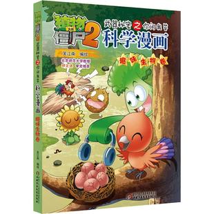 植物大战僵尸2武器秘密之你问我答科学漫画 趣味生物卷 笑江南 编 漫画书籍 wxfx