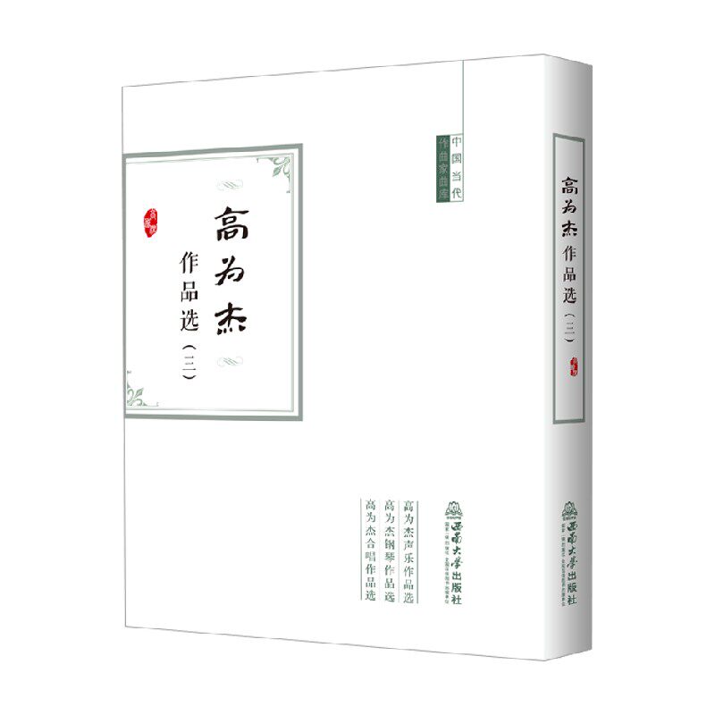 高为杰作品选音乐艺术