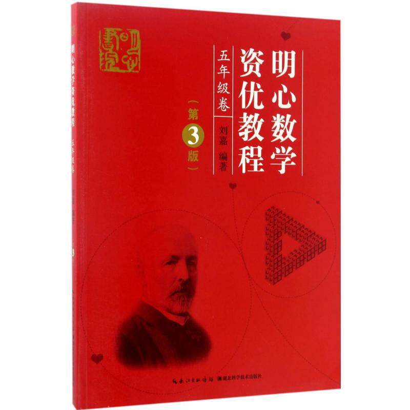 明心数学资优教程.5年级 刘嘉 主编 著 中学教辅 wxfx