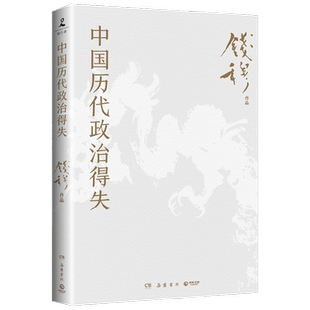 【赠思维导图】中国历代政治得失 钱穆著 两千年中国政治制度因革演变与利害得失 传统文化中国古代史学理论