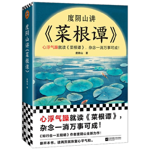【正版书籍】度阴山讲 菜根谭 度阴山 著 处世三大奇书之一 心浮气躁就读菜根谭  杂念一消万事可成 白话解读 国学经典 哲学