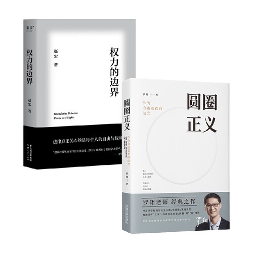 权利的边界+圆圈正义 赵宏等 著 法律知识读物
