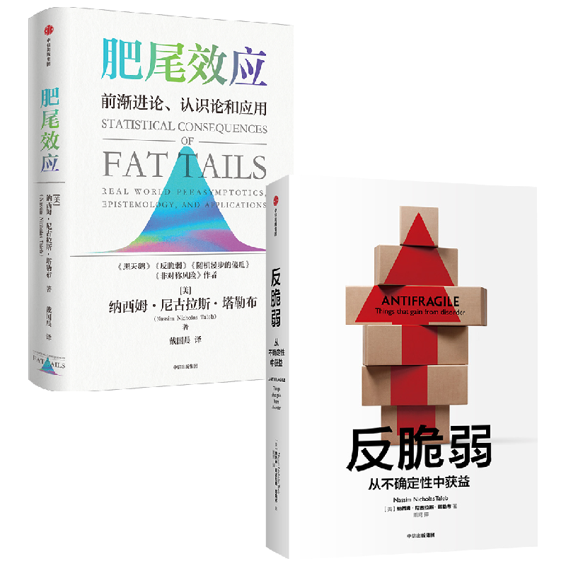 【正版书籍】反脆弱+肥尾效应 纳西姆·尼古拉斯·塔勒布 著 经济
