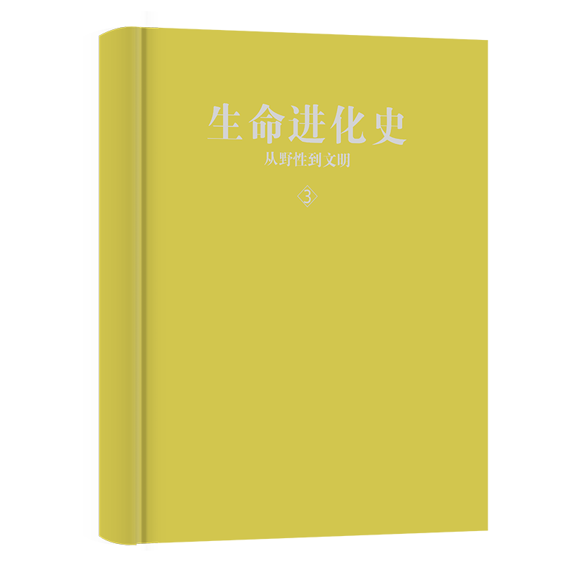 生命进化史 3从野性到文明图解版王章俊著自然科学总论 wxfx