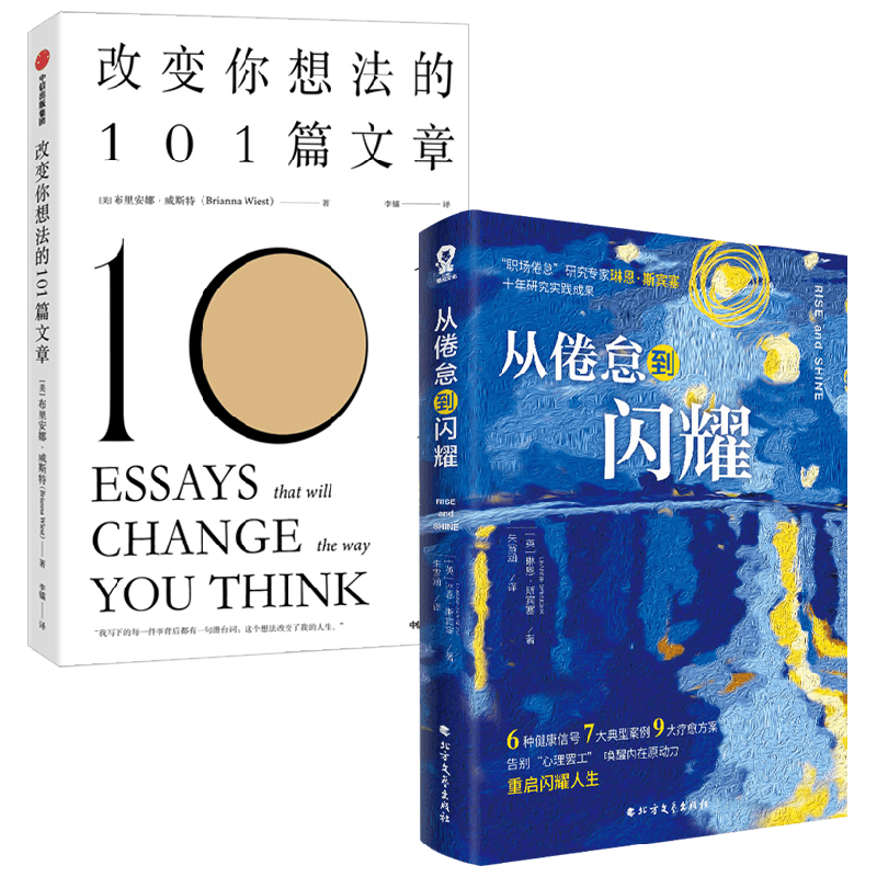 从倦怠到闪耀+改变你想法的101篇文章 布里安娜·威斯特等 著 励志