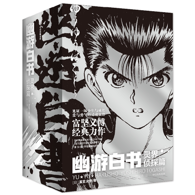 幽游白书.灵界侦探篇漫画