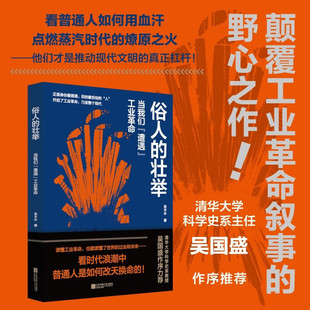 俗人的壮举 当我们 遭遇 工业革命 金木水 著 世界史