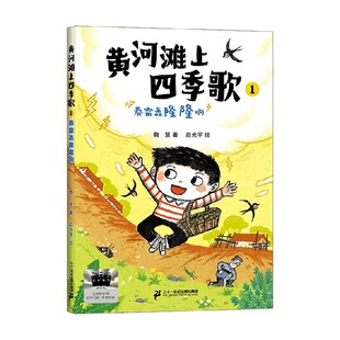黄河滩上四季歌1 春雷轰隆隆响 小海鹦童书馆 鞠慧 著 儿童文学