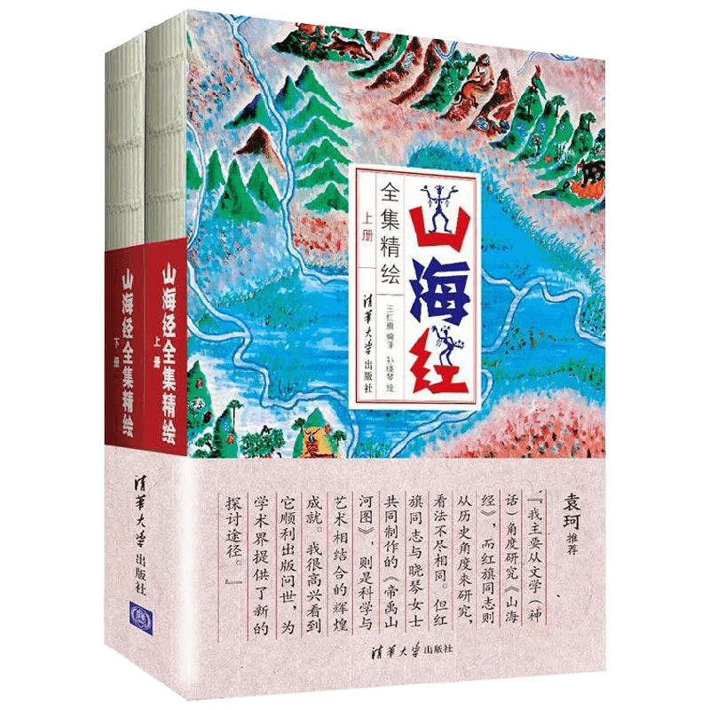 【正版书籍】山海经全集精绘 王红旗 著 绘画