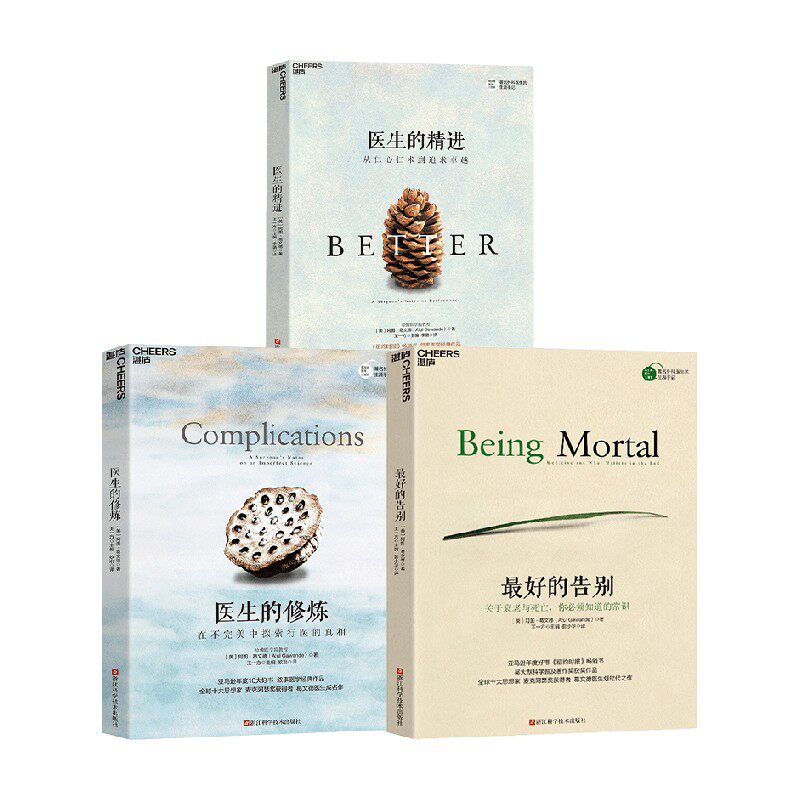 最好的告别+医生的精进