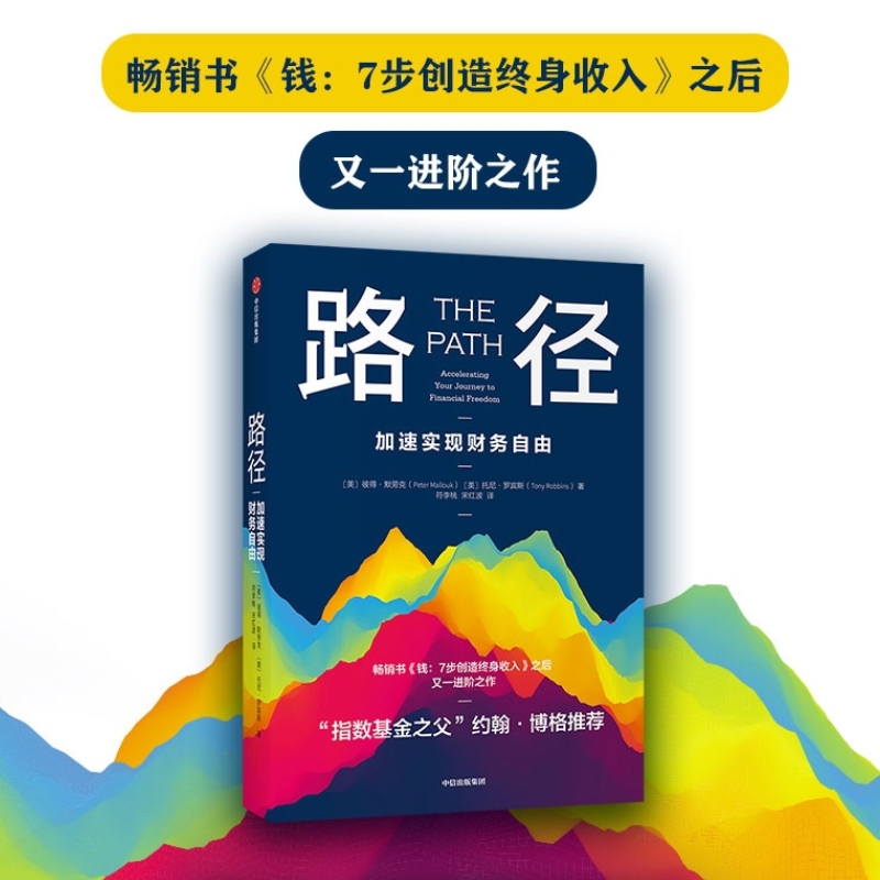 【正版书籍】路径 加速实现财务自由 彼得·默劳克 托尼·罗宾斯 著 钱7步创造终身收入作者新书 不可撼动的财务自由