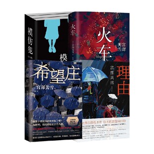 宫部美雪经典作品系列 宫部美雪