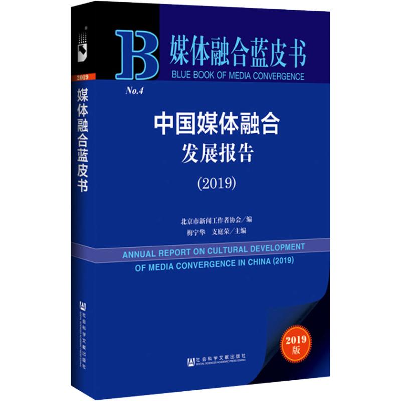 中国媒体融合发展报告(2019) 2019版北京市新闻工作者协会编传媒出版 wxfx