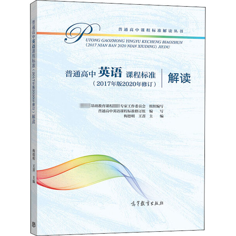 普通高中英语课程标准(2017年版2020年修订)解读 梅德明,王菁 编 教育