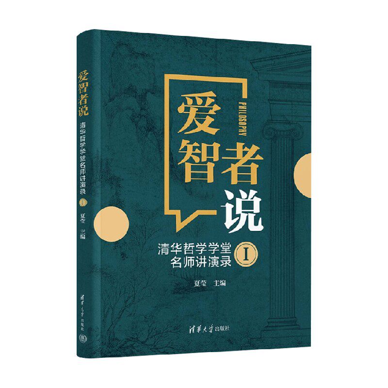 爱智者说 清华哲学学堂名师讲演录 Ⅰ 夏莹 著 哲学