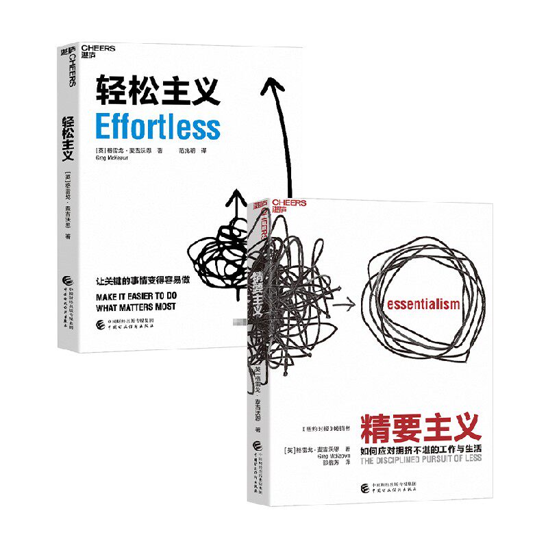 轻松主义+精要主义 格雷戈·麦吉沃恩 著 管理