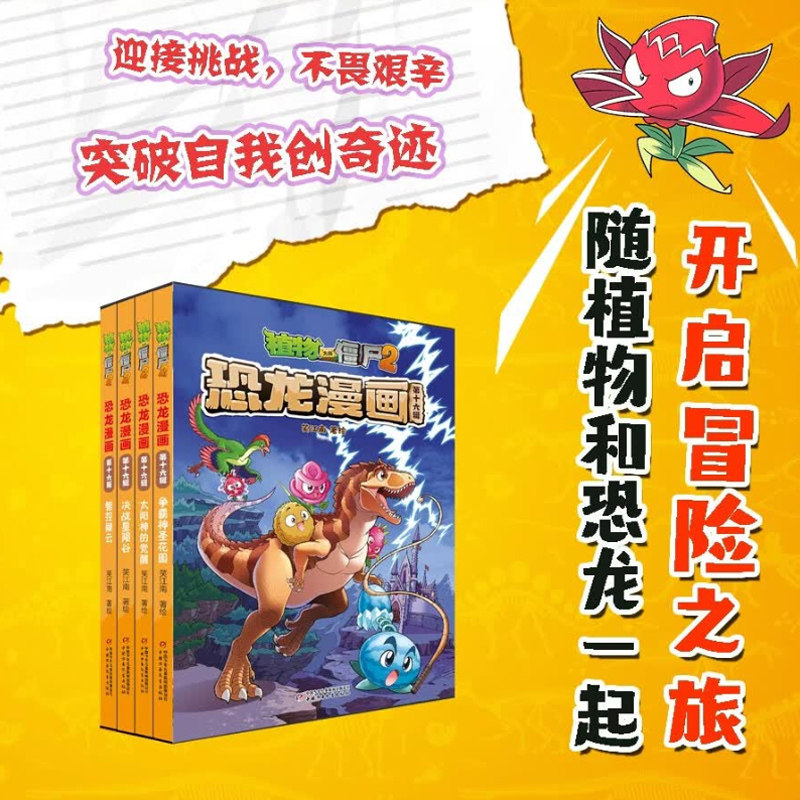 植物大战僵尸2恐龙漫画