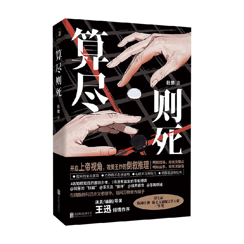 算尽则死悬疑推理小说