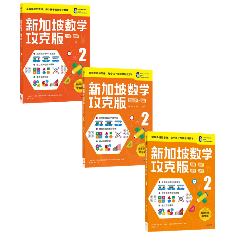 新加坡数学攻克版2年级套装3册