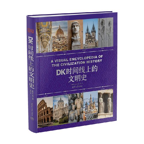 DK时间线上的文明史世界史