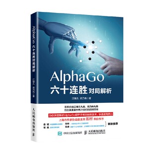 AlphaGo六十连胜对局解析 江铸久等 著 运动