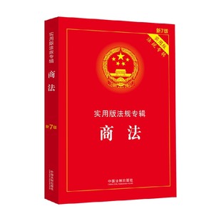 新7版 法律 书籍 著 社 中国法制出版 法规专辑 实用版 商法 正版
