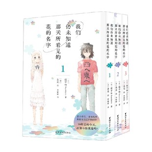 我们仍未知道那天所看见的花的名字系列 超平和busters 著 日本动漫