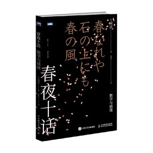 春夜十话 数学与情绪 冈洁 著 科普读物