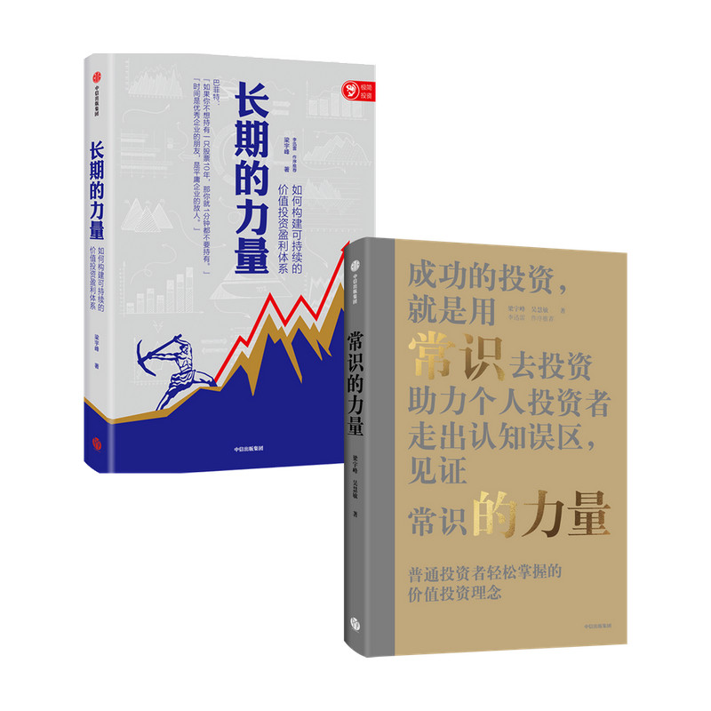 【正版书籍】长期的力量+常识的力量 套装2册 梁宇峰 著 商业财富