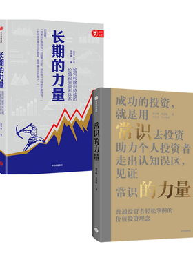 【正版书籍】长期的力量+常识的力量 套装2册  梁宇峰 著 商业财富
