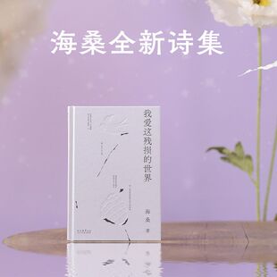 海桑 诗歌一百余首 书籍 收录了海桑创作 现代诗歌集 著 2023 世界 我爱这残损 正版