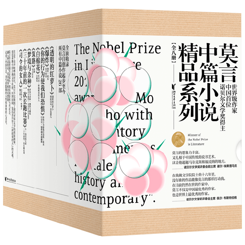 莫言中篇小说精品系列8册 2012年诺贝尔文学奖得主 透明的红萝卜 爆炸 你的行为使我们恐惧 白棉花 梦境与杂种 筑路等