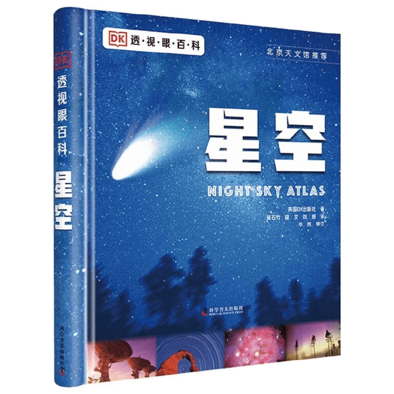 【正版书籍】DK透视眼百科 星空 6-14岁 英国DK出版社 著 科普百科