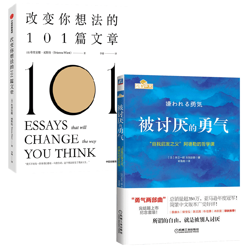 【正版书籍】改变你想法的101篇文章+被讨厌的勇气 套装2册 布里安娜·威斯特 等著 励志